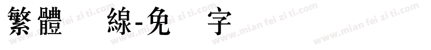 繁體 单線字体转换